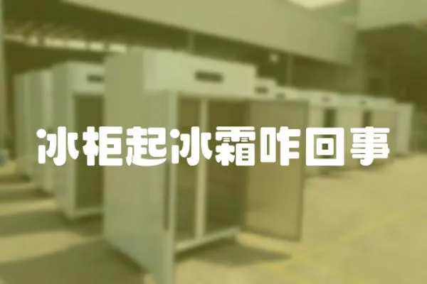 冰柜起冰霜咋回事