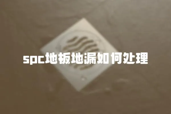 spc地板地漏如何處理