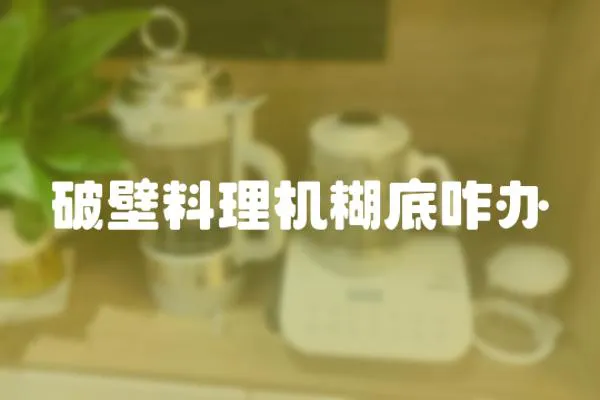 破壁料理機糊底咋辦