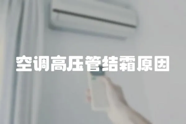 空調高壓管結霜原因
