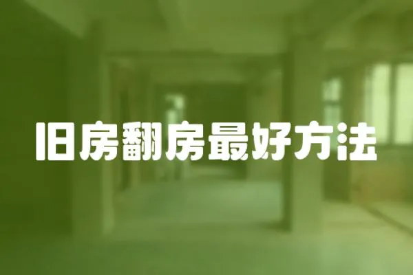 舊房翻房最好方法