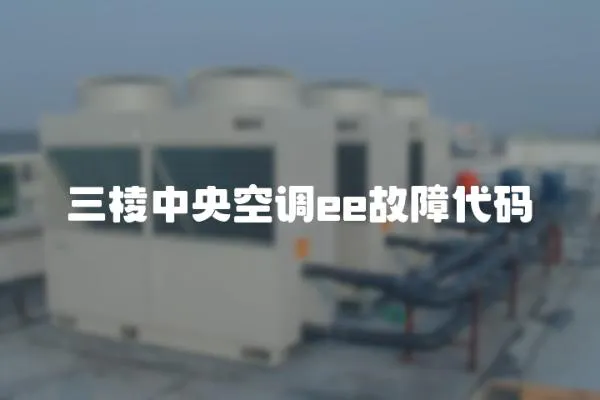 三棱中央空調ee故障代碼
