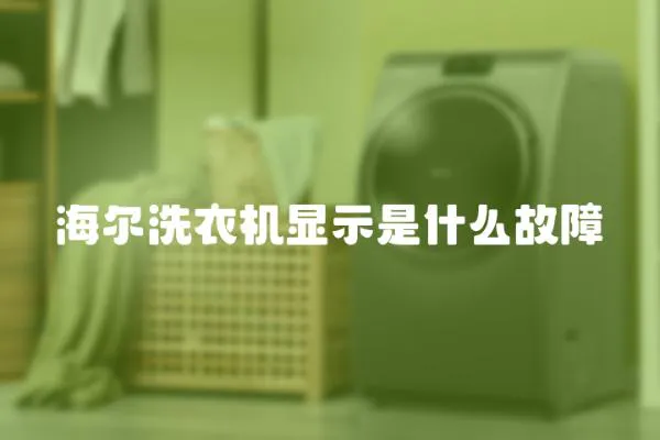 海爾洗衣機顯示是什么故障