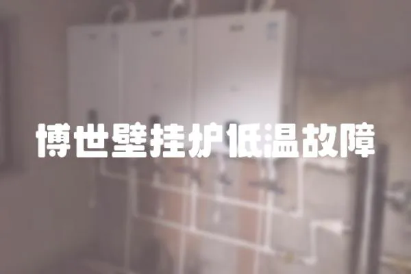 博世壁掛爐低溫故障