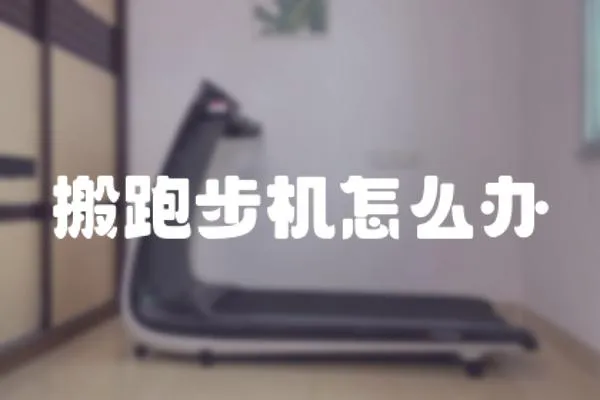 搬跑步機怎么辦