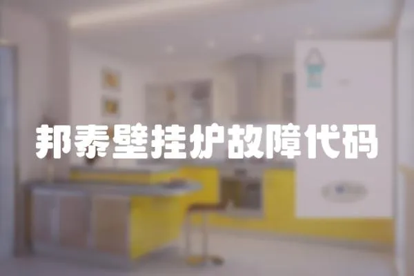 邦泰壁掛爐故障代碼