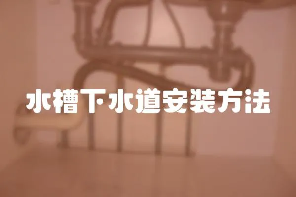 水槽下水道安裝方法