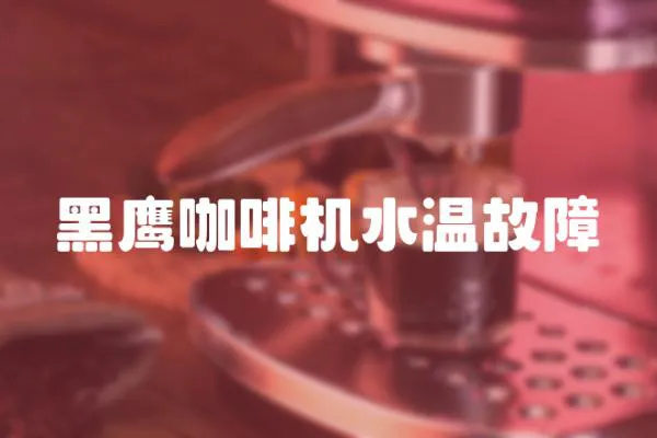 黑鷹咖啡機(jī)水溫故障