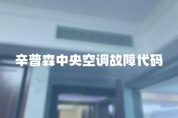 辛普森中央空調(diào)故障代碼