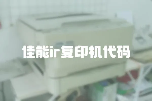 佳能ir復印機代碼