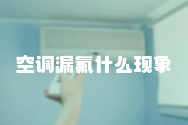 空調漏氟什么現象