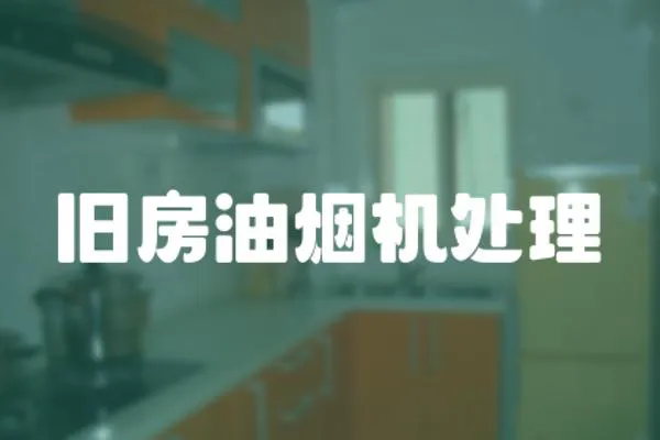 舊房油煙機(jī)處理