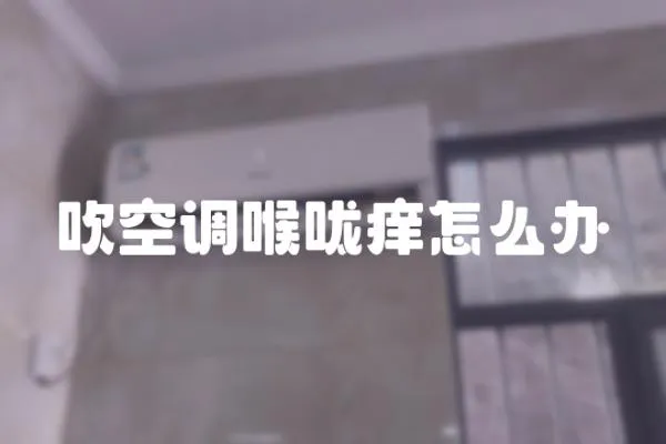 吹空調(diào)喉嚨癢怎么辦