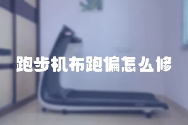 跑步機布跑偏怎么修