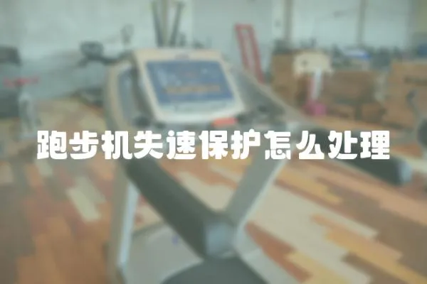 跑步機失速保護怎么處理