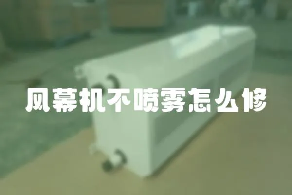 風(fēng)幕機(jī)不噴霧怎么修