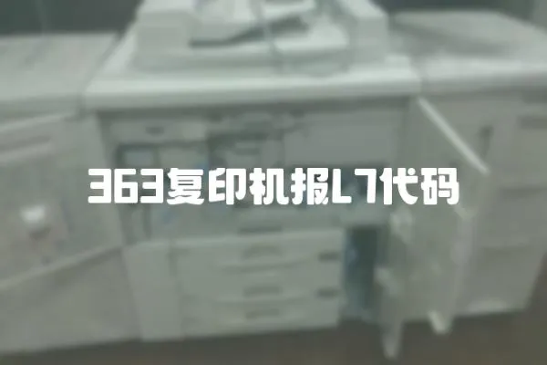 363復印機報L7代碼