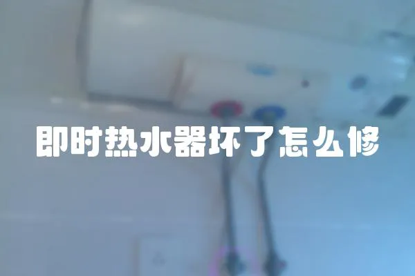 即時熱水器壞了怎么修