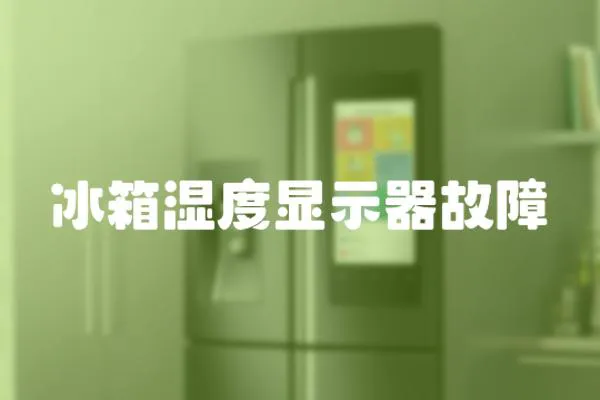 冰箱濕度顯示器故障