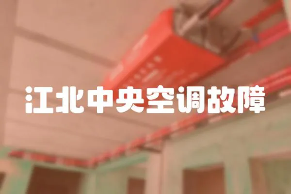 江北中央空調(diào)故障