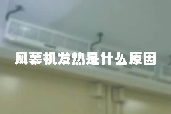 風(fēng)幕機(jī)發(fā)熱是什么原因