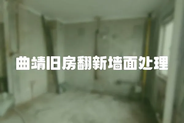 曲靖舊房翻新墻面處理