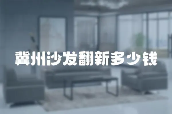 冀州沙發(fā)翻新多少錢