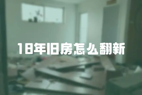 18年舊房怎么翻新
