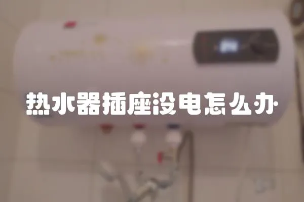 熱水器插座沒電怎么辦