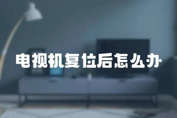 電視機復位后怎么辦