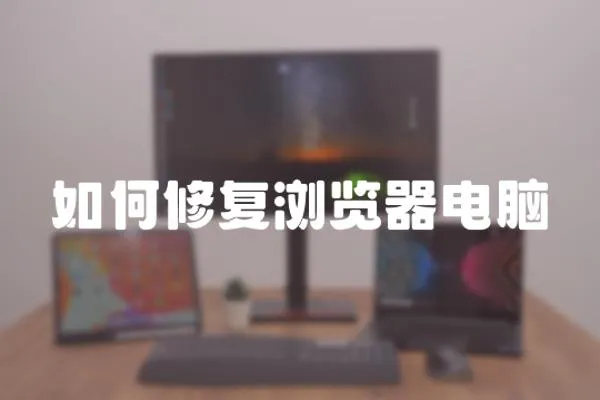 如何修復瀏覽器電腦