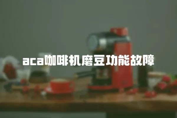 aca咖啡機磨豆功能故障