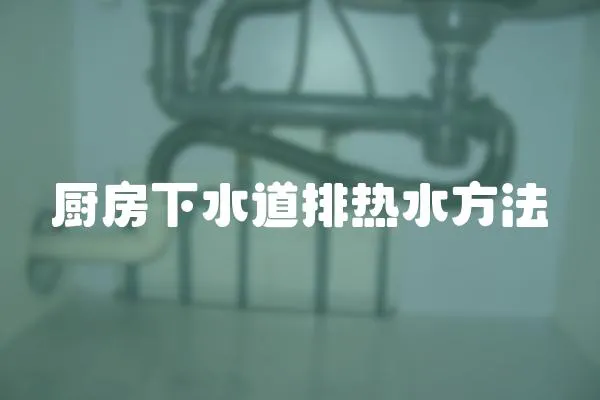 廚房下水道排熱水方法