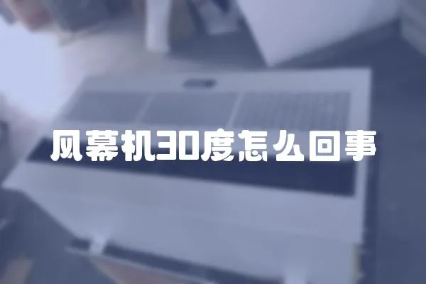 風幕機30度怎么回事