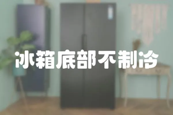 冰箱底部不制冷