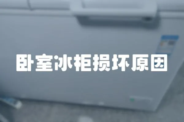 臥室冰柜損壞原因
