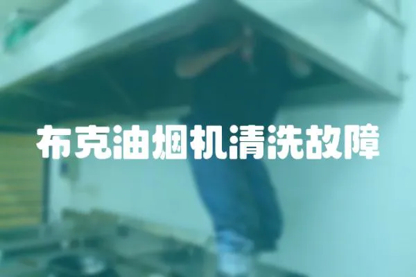 布克油煙機清洗故障