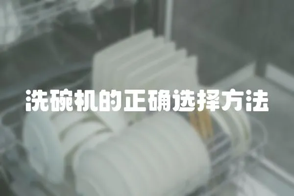 洗碗機(jī)的正確選擇方法