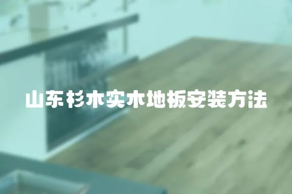 山東杉木實木地板安裝方法