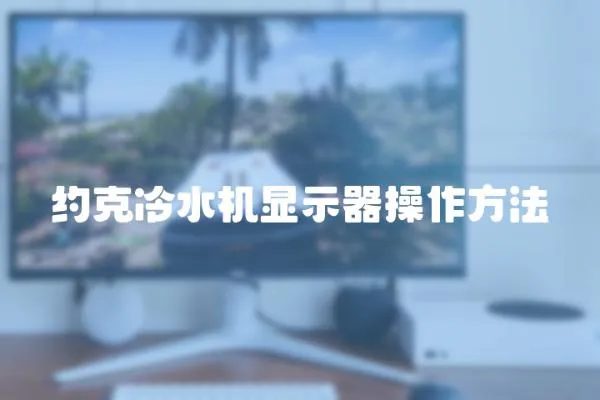 約克冷水機(jī)顯示器操作方法