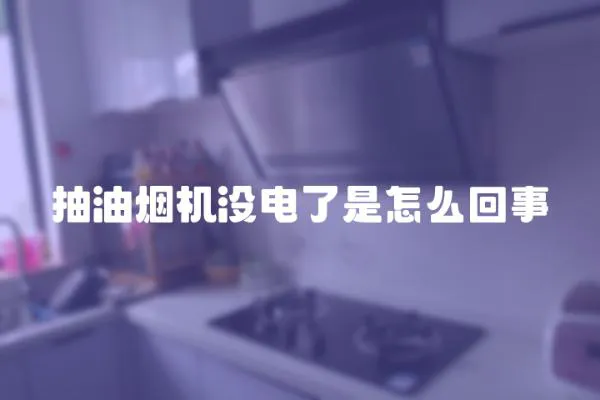 抽油煙機沒電了是怎么回事