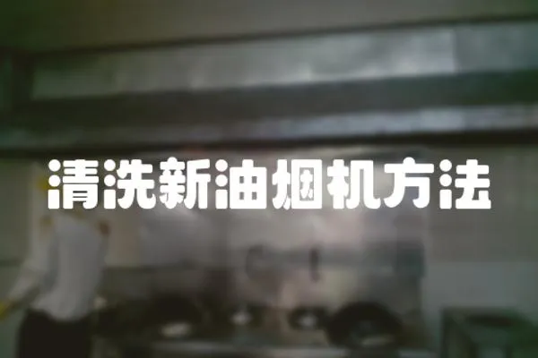 清洗新油煙機方法