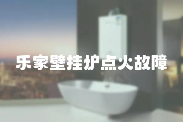 樂家壁掛爐點火故障