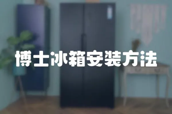 博士冰箱安裝方法