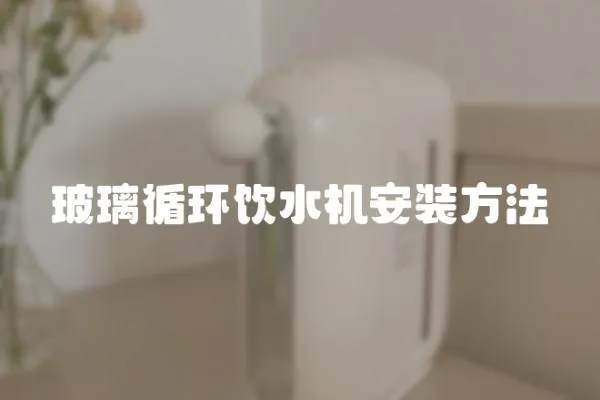 玻璃循环饮水机安装方法