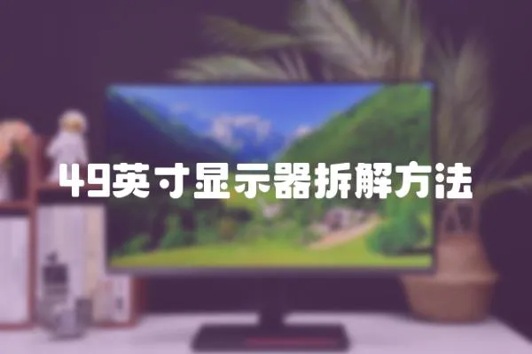 49英寸顯示器拆解方法