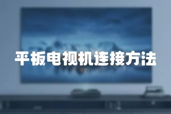 平板電視機連接方法