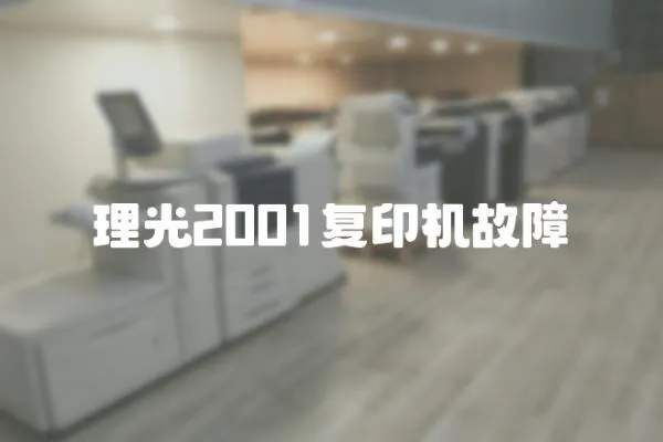 理光2001復印機故障