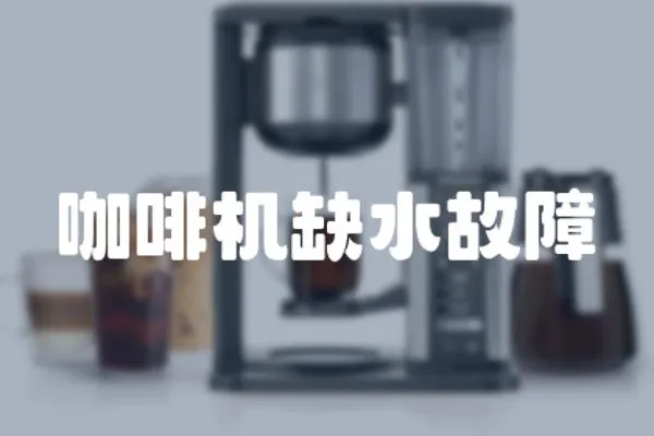 咖啡機缺水故障