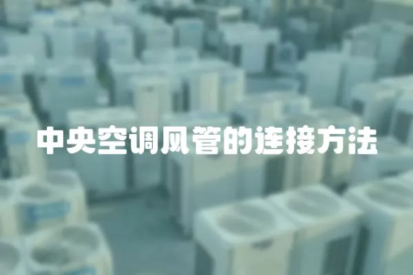 中央空調風管的連接方法
